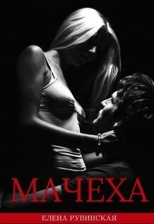 Обложка книги «Мачеха»