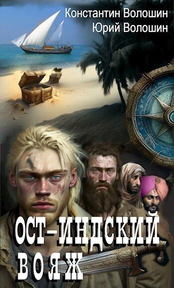 Обложка книги «Ост-Индский вояж»