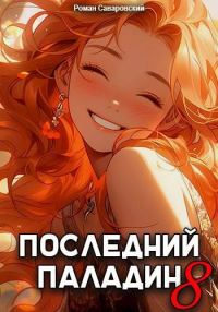Обложка книги «Последний Паладин. Том 8»