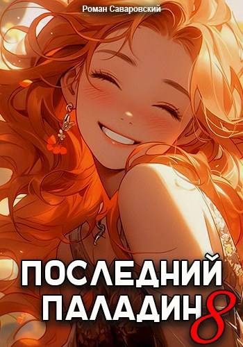 Обложка книги «Последний Паладин. Том 8»