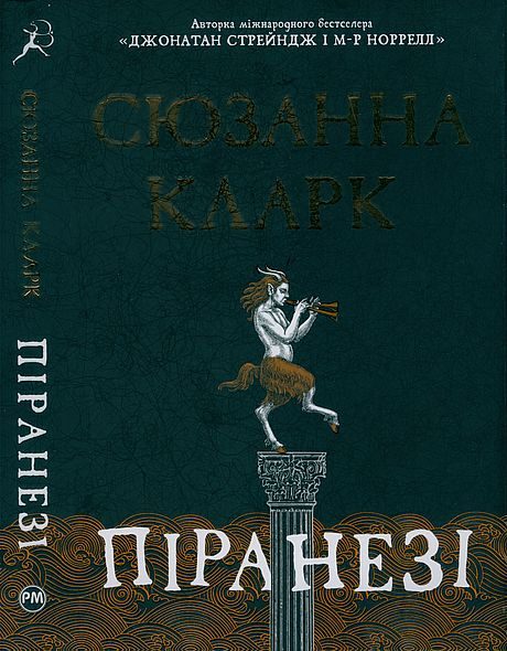 Обложка книги «Піранезі»