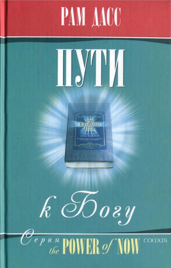 Обложка книги «Пути к Богу: Жизнь по Бхагавадгите»