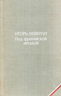 Обложка книги «Под фригийской звездой»