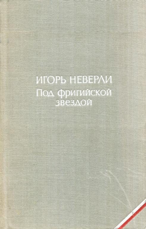 Обложка книги «Под фригийской звездой»