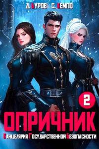 Обложка книги «Опричник 2. Канцелярия Государственной Безопасности»