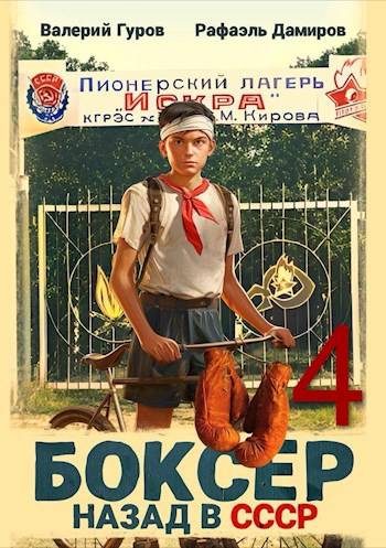 Обложка книги «Боксер 4: назад в СССР»