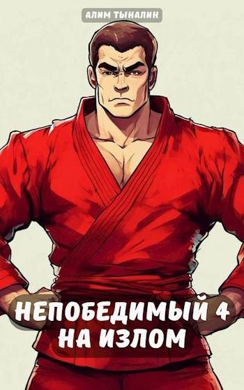 Обложка книги «Непобедимый 4: на излом»