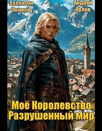 Обложка книги «Разрушенный мир»