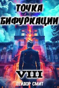 Обложка книги «Точка Бифуркации #8»