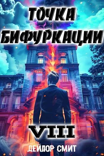 Обложка книги «Точка Бифуркации #8»
