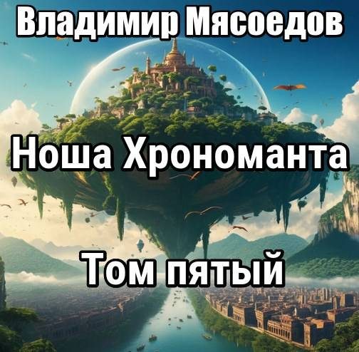 Обложка книги «Ноша хрономанта 5»