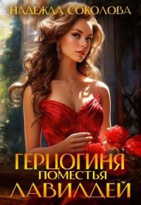 Обложка книги «Герцогиня поместья Лавилдей»