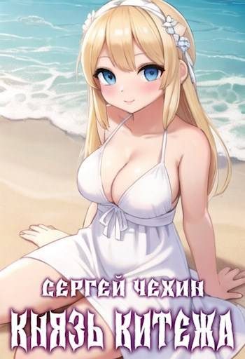 Обложка книги «Князь Китежа»