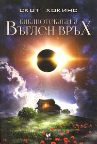 Обложка книги «Библиотеката на Въглен връх»