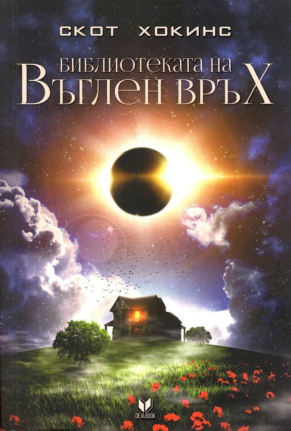 Обложка книги «Библиотеката на Въглен връх»
