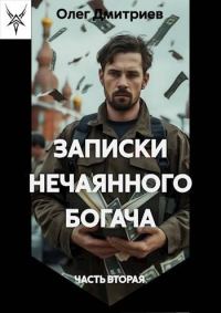 Обложка книги «Записки нечаянного богача 2»
