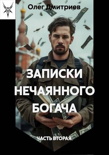 Обложка книги «Записки нечаянного богача 2»
