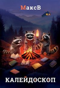 Обложка книги «Калейдоскоп»