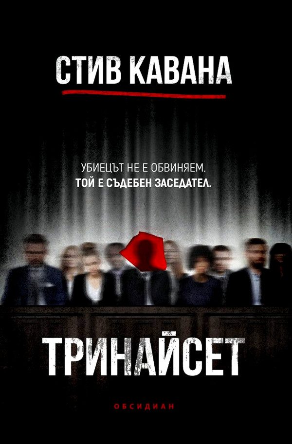 Обложка книги «Тринайсет»