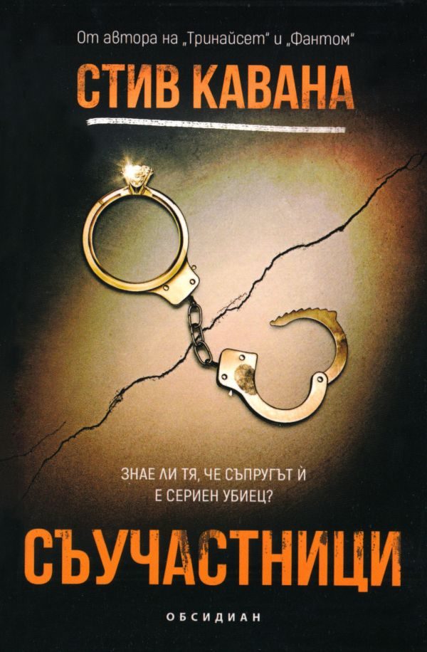 Обложка книги «Съучастници»