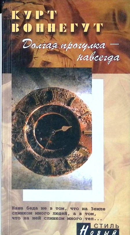 Обложка книги «Долгая прогулка - навсегда»