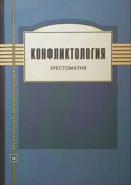 Обложка книги «Конфликтология. Хрестоматия»