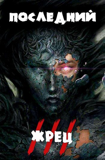 Обложка книги «Последний жрец богини Лу. Том III»