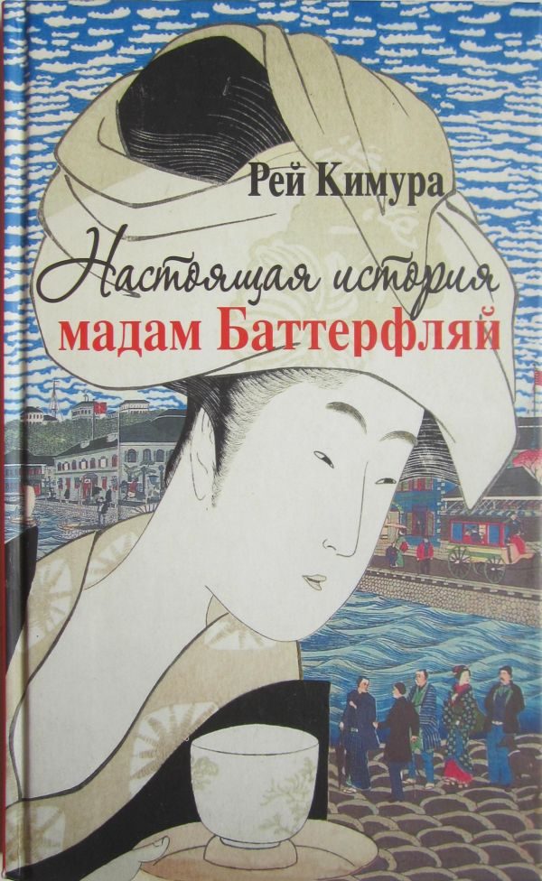 Обложка книги «Настоящая история мадам Баттерфляй»