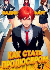 Обложка книги «Как стать продюсером 1»
