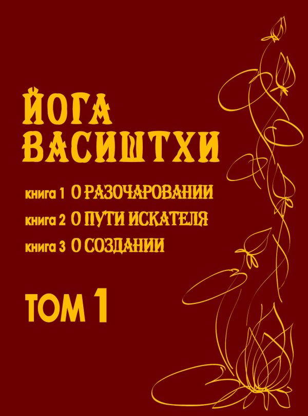 Обложка книги «Йога Васиштхи Том 1»