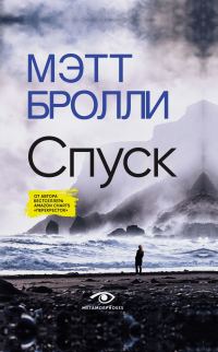 Обложка книги «Спуск»