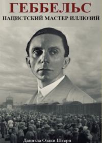 Обложка книги «Геббельс: Нацистский мастер иллюзий»