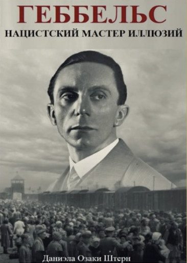 Обложка книги «Геббельс: Нацистский мастер иллюзий»