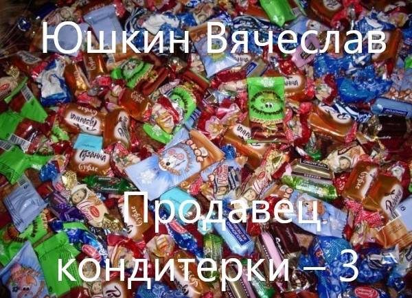 Обложка книги «Продавец «кондитерки». Часть 3»