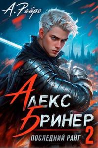 Обложка книги «Последний ранг. Том 2»