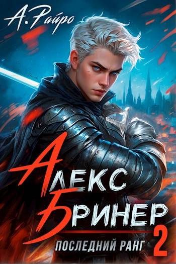 Обложка книги «Последний ранг. Том 2»