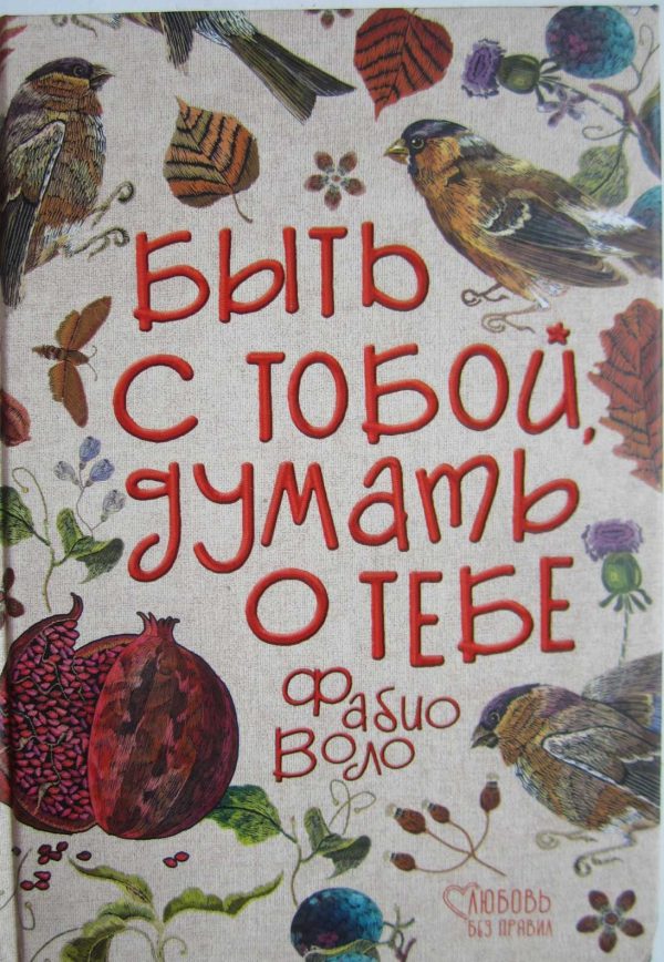 Обложка книги «Быть с тобой, думать о тебе»