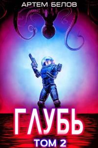 Обложка книги «Глубь: 2 том»