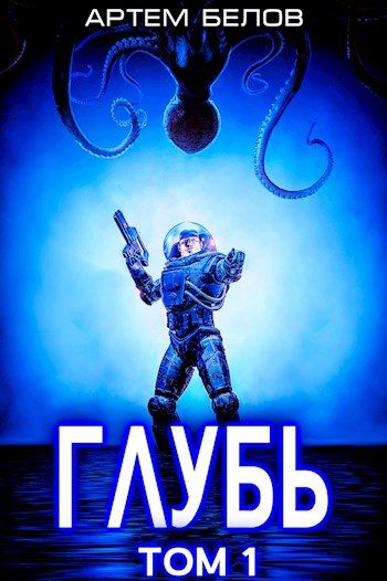 Обложка книги «Глубь: 1 том»