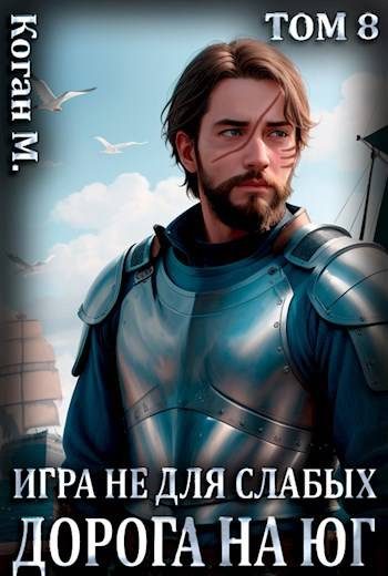 Обложка книги «Дорога на юг»