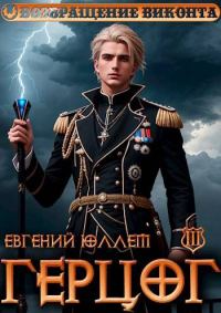 Обложка книги «Герцог. Книга 3. Враг Равновесия»