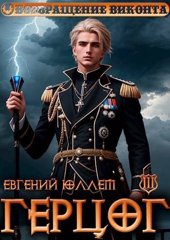 Обложка книги «Герцог. Книга 3. Враг Равновесия»
