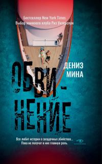 Обложка книги «Обвинение»