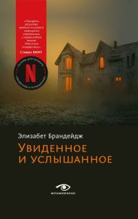 Обложка книги «Увиденное и услышанное»
