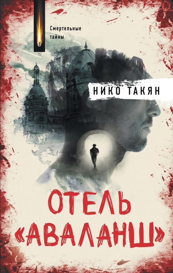 Обложка книги «Отель «Аваланш»»
