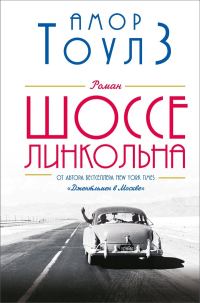 Обложка книги «Шоссе Линкольна»