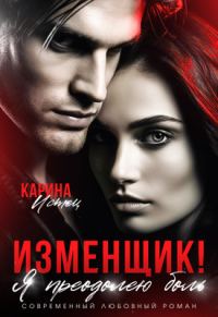 Обложка книги «Изменщик! Я преодолею боль»