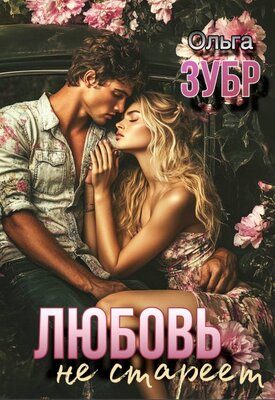 Обложка книги «Любовь не стареет»