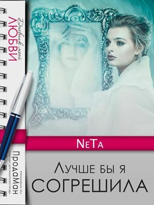 Обложка книги «Лучше бы я согрешила»