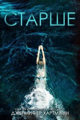 Обложка книги «Старше»